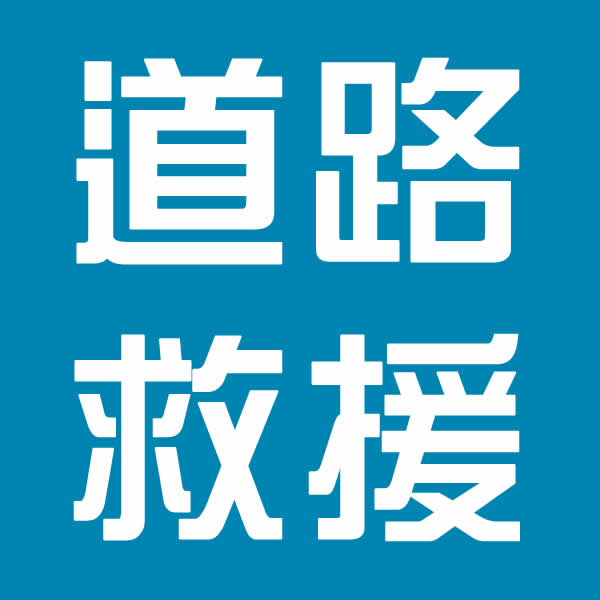 屏東汽車道路救援