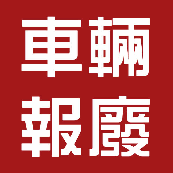 屏東內埔鄉車輛報廢回收